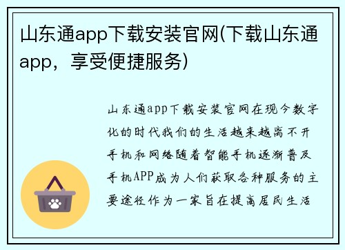 山东通app下载安装官网(下载山东通app，享受便捷服务)