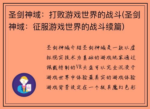 圣剑神域：打败游戏世界的战斗(圣剑神域：征服游戏世界的战斗续篇)