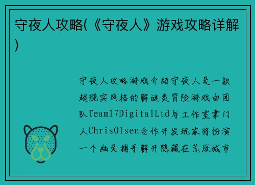 守夜人攻略(《守夜人》游戏攻略详解)