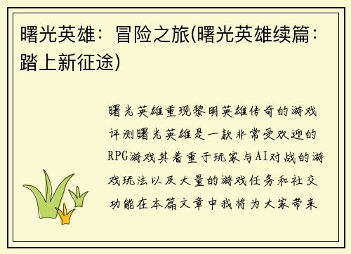 曙光英雄：冒险之旅(曙光英雄续篇：踏上新征途)