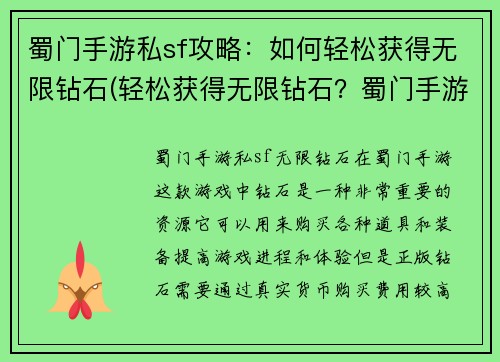 蜀门手游私sf攻略：如何轻松获得无限钻石(轻松获得无限钻石？蜀门手游私sf攻略详解)