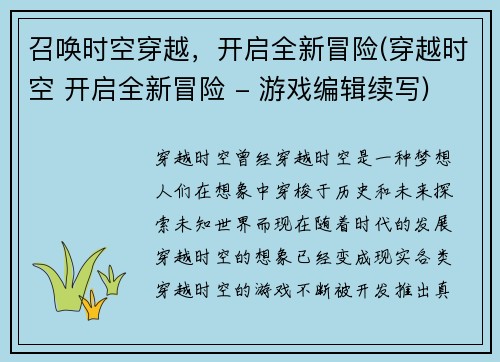 召唤时空穿越，开启全新冒险(穿越时空 开启全新冒险 - 游戏编辑续写)