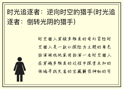 时光追逐者：逆向时空的猎手(时光追逐者：倒转光阴的猎手)