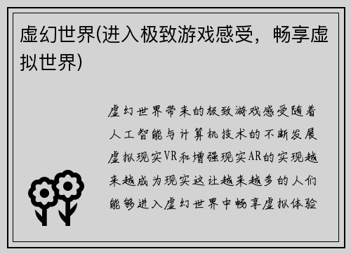 虚幻世界(进入极致游戏感受，畅享虚拟世界)