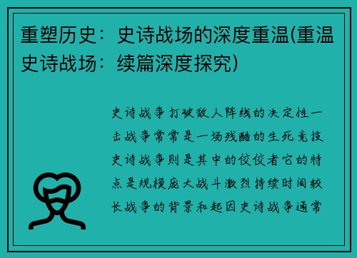 重塑历史：史诗战场的深度重温(重温史诗战场：续篇深度探究)