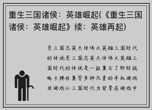 重生三国诸侯：英雄崛起(《重生三国诸侯：英雄崛起》续：英雄再起)