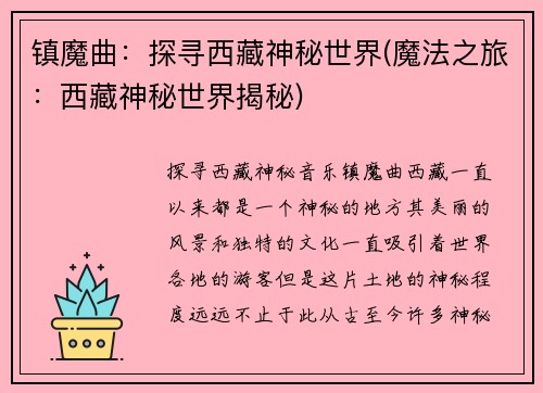 镇魔曲：探寻西藏神秘世界(魔法之旅：西藏神秘世界揭秘)