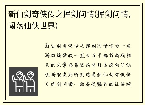 新仙剑奇侠传之挥剑问情(挥剑问情，闯荡仙侠世界)