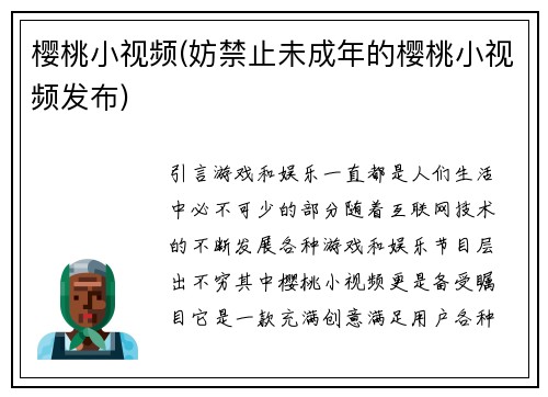 樱桃小视频(妨禁止未成年的樱桃小视频发布)
