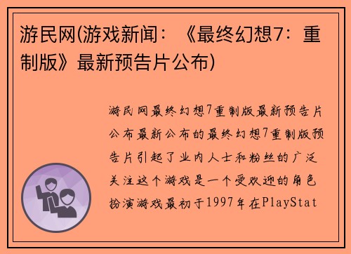 游民网(游戏新闻：《最终幻想7：重制版》最新预告片公布)