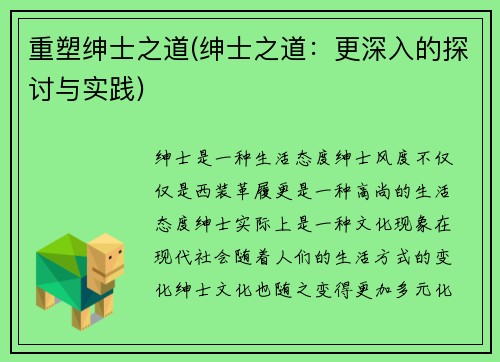 重塑绅士之道(绅士之道：更深入的探讨与实践)
