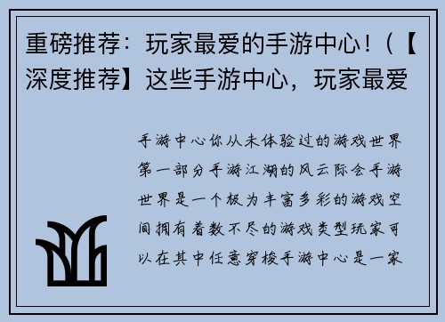 重磅推荐：玩家最爱的手游中心！(【深度推荐】这些手游中心，玩家最爱！)