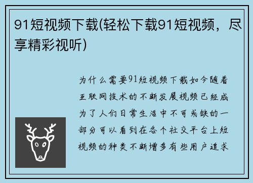 91短视频下载(轻松下载91短视频，尽享精彩视听)