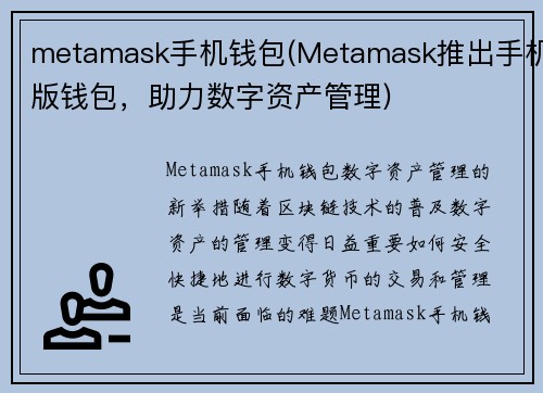 metamask手机钱包(Metamask推出手机版钱包，助力数字资产管理)