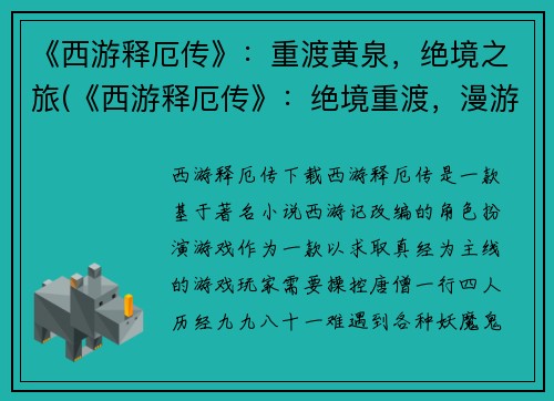 《西游释厄传》：重渡黄泉，绝境之旅(《西游释厄传》：绝境重渡，漫游黄泉界)