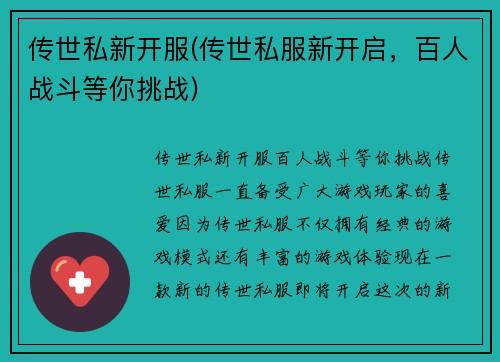 传世私新开服(传世私服新开启，百人战斗等你挑战)