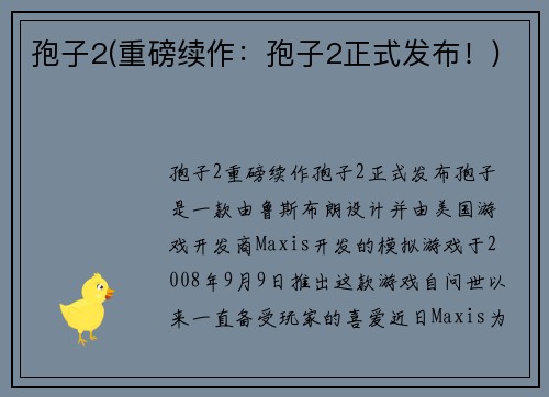 孢子2(重磅续作：孢子2正式发布！)