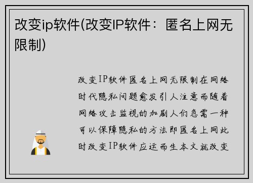 改变ip软件(改变IP软件：匿名上网无限制)