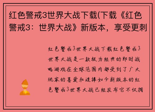 红色警戒3世界大战下载(下载《红色警戒3：世界大战》新版本，享受更刺激的游戏体验！)