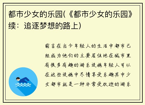 都市少女的乐园(《都市少女的乐园》续：追逐梦想的路上)