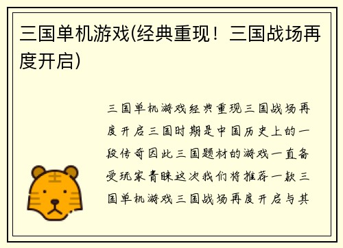 三国单机游戏(经典重现！三国战场再度开启)