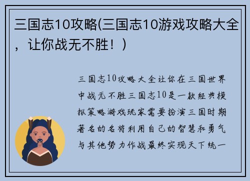 三国志10攻略(三国志10游戏攻略大全，让你战无不胜！)