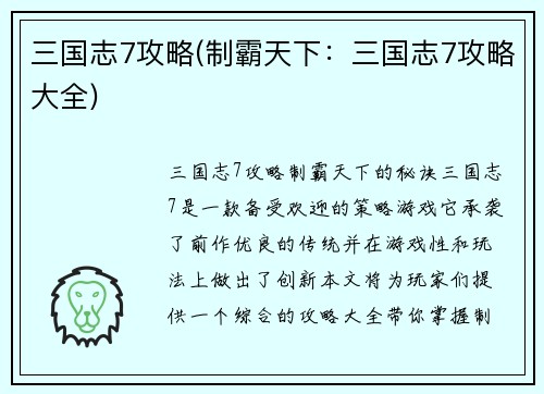 三国志7攻略(制霸天下：三国志7攻略大全)