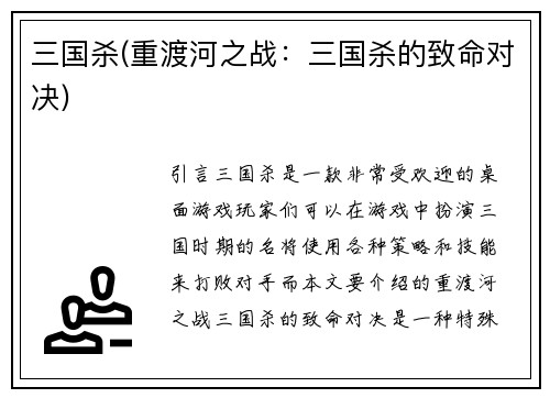 三国杀(重渡河之战：三国杀的致命对决)