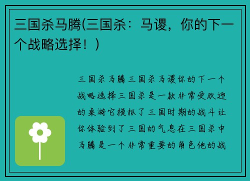三国杀马腾(三国杀：马谡，你的下一个战略选择！)