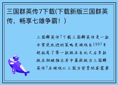 三国群英传7下载(下载新版三国群英传，畅享七雄争霸！)