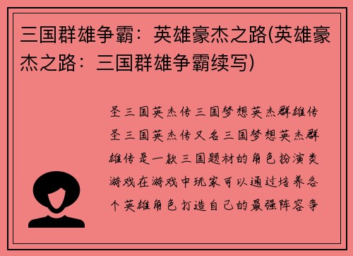 三国群雄争霸：英雄豪杰之路(英雄豪杰之路：三国群雄争霸续写)
