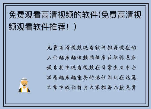 免费观看高清视频的软件(免费高清视频观看软件推荐！)