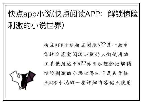 快点app小说(快点阅读APP：解锁惊险刺激的小说世界)