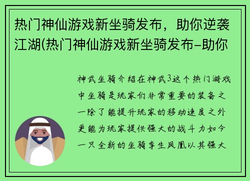 热门神仙游戏新坐骑发布，助你逆袭江湖(热门神仙游戏新坐骑发布-助你逆袭江湖再升级)