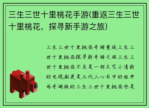 三生三世十里桃花手游(重返三生三世十里桃花，探寻新手游之旅)