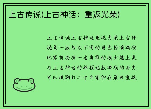 上古传说(上古神话：重返光荣)