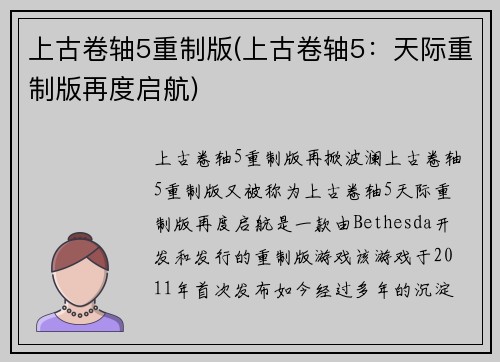 上古卷轴5重制版(上古卷轴5：天际重制版再度启航)