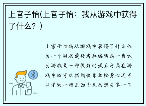 上官子怡(上官子怡：我从游戏中获得了什么？)