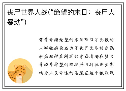 丧尸世界大战(“绝望的末日：丧尸大暴动”)