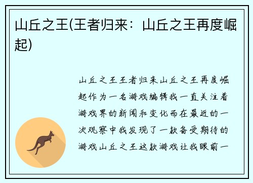 山丘之王(王者归来：山丘之王再度崛起)