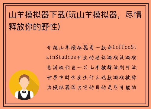 山羊模拟器下载(玩山羊模拟器，尽情释放你的野性)